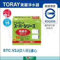 在飛比找博客來優惠-日本東麗 濾心 STC.V2J (2入)總代理貨品質保證