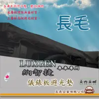 在飛比找momo購物網優惠-【e系列汽車用品】LUXGEN 納智捷(長毛黑色避光墊 專車