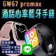 台灣保固 繁體 GW67 promax通話心率藍牙手錶 LINE功能 無線充電 心率血氧運動智能手錶 (5.2折)