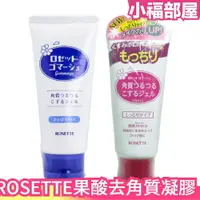 在飛比找樂天市場購物網優惠-日本 ROSETTE 露姬婷 果酸 臉部 磨砂凝膠 清爽 保