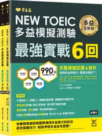 在飛比找誠品線上優惠-NEW TOEIC多益模擬試題最強實戰6回: 試題本+詳解本