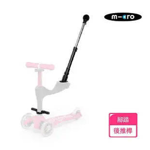 【瑞士 Micro】Push Bar 腳踏&後推桿組(協助小小孩享受滑行樂趣)