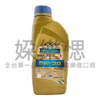 在飛比找蝦皮購物優惠-【㛊樂愢】RAVENOL 漢諾威 RSP 5W30 全合成競