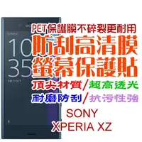 在飛比找PChome24h購物優惠-SONY XPERIA XZ 防刮高清膜螢幕保護貼