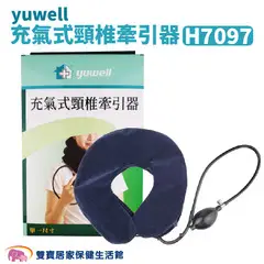 yuwell 充氣式頸椎牽引器 H7097 頸椎牽引固定器 非動力式骨科牽引器 護頸 支撐 頸圈 充氣