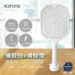 KINYO CML2320 電蚊拍+滅蚊燈二合一 捕蚊拍 滅蚊器 捕蚊燈 捕蚊器 電蚊拍