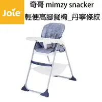 在飛比找iOPEN Mall優惠-免運Joie奇哥 mimzy snacker輕便高腳餐椅丹寧