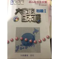 在飛比找蝦皮購物優惠-大家的日本語 初級I