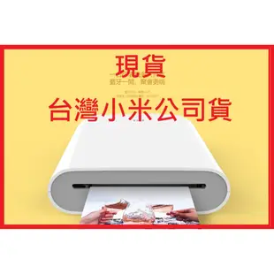 小米便攜相片印表機 (免運+台灣小米公司貨) 米家便攜印表機即貼相紙 相片口袋照片打印機 口袋相印機