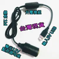 在飛比找蝦皮購物優惠-613sports 5V轉12V 升壓電源轉接線  USB轉