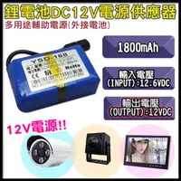 在飛比找PChome24h購物優惠-超便利鋰電池DC12V電源供應器 1800mAh 可充電池 