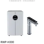 林內【RWP-H300】冰冷熱加熱器飲水機(全省安裝)(全聯禮券1800元) 歡迎議價
