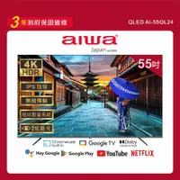 在飛比找ETMall東森購物網優惠-Aiwa 愛華 55吋4K HDR Google TV QL