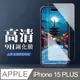 【IPhone 15 PLUS】 非全覆蓋鋼化玻璃膜 透明高清透明 5D保護貼 保護膜 防指紋防爆