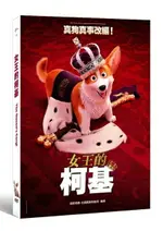 【停看聽音響唱片】【DVD】女王的柯基