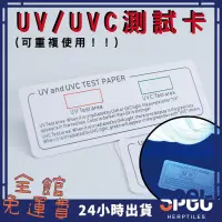 在飛比找蝦皮購物優惠-【全館免運費●思皮特】UVB測試卡 UV、UVC檢測卡  測