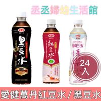 『限今日付款』愛健 萬丹 紅豆水／黑豆水，530ml*24瓶 紅豆水 愛健 薏仁水