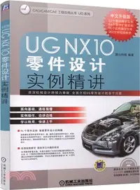 在飛比找三民網路書店優惠-中文版UG NX10零件設計實例精講（簡體書）