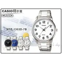 在飛比找PChome商店街優惠-CASIO 時計屋 卡西歐手錶 MTP-1303D-7B 極