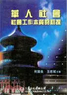 在飛比找三民網路書店優惠-華人社會社會工作本質的初探