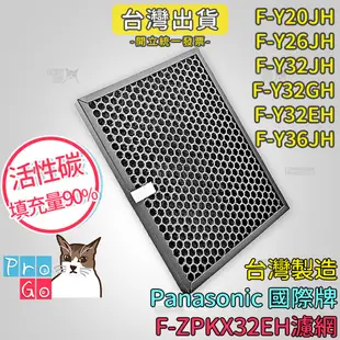 【ProGo】 Panasonic 國際牌 副廠 濾網 F-Y32GH Y32EH Y36JH F-ZPKX32EH