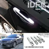 在飛比找momo購物網優惠-【IDFR】Toyota Altis 2010~2012 鍍