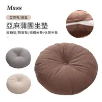 在飛比找momo購物網優惠-【Mass】日式亞麻布圓形坐墊 榻榻米坐墊 辦公坐墊 椅墊 