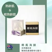 在飛比找樂天市場購物網優惠-椰風海韻 手工皂130g｜適用各種膚況，熟齡肌、輕熟齡肌膚也