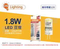 在飛比找樂天市場購物網優惠-OSRAM歐司朗 LED 1.8W 2700K 黃光 G4 