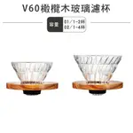 HARIO V60橄欖木玻璃濾杯／VDG-01-OV VDG-02-OV