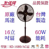 在飛比找momo購物網優惠-【友情牌】台灣製造16吋銅線馬達古典立扇/電扇(KD-168