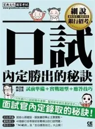 在飛比找TAAZE讀冊生活優惠-細說銀行招考：口試秘訣與實作－面試官「內定錄取」的秘訣（試前