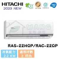 在飛比找有閑購物優惠-【HITACHI 日立】2-4坪 旗艦系列 R32 變頻冷專