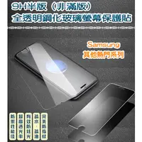 在飛比找蝦皮購物優惠-三星 非滿版 全透明鋼化玻璃貼 保護貼 Samsung 三星