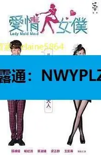 在飛比找露天拍賣優惠-nwyplzy精選DVD 臺劇 愛情女仆愛情女僕 2012年