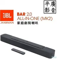 在飛比找蝦皮購物優惠-平廣 可議價公司貨 JBL BAR 2.0 All-in-O