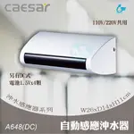 含稅 附發票 CAESAR凱撒 A648 自動感應沖水器 另有DC式『九五居家』