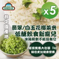 在飛比找博客來優惠-【GREENS】冷凍花椰菜米1000g_5包組(白花椰菜米/