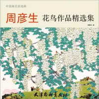 在飛比找三民網路書店優惠-周彥生花鳥作品精選集(大12K)（簡體書）