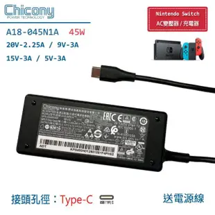 【Chicony 群光電能】Nintendo Switch AC變壓器 45W Type-C 變壓器 UX390 SF713 T470(TYPE-C AC變壓器)