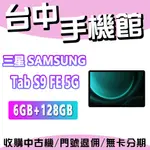 【台中手機館】SAMSUNG TAB S9 FE 5G【6G+128G】  10.9 吋 三星  SPEN