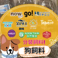 在飛比找蝦皮購物優惠-【狗狗分裝飼料】GO狗飼料/陪心寵/HALO/紐頓/NOW/