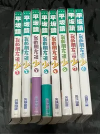 在飛比找Yahoo!奇摩拍賣優惠-我的朋友很少 1-8 平坂讀 自有書 7、8兩冊全新未拆 書