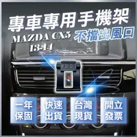 在飛比找蝦皮購物優惠-【台灣現貨開發票】 MAZDA CX5 手機架 CX5手機架