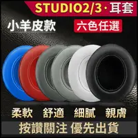 在飛比找樂天市場購物網優惠-適用魔音beats錄音師studio23耳機套魔聲耳機罩wi