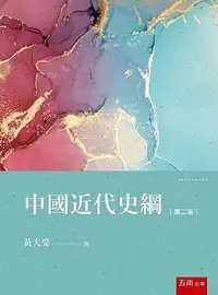 在飛比找誠品線上優惠-中國近代史綱 (第2版)