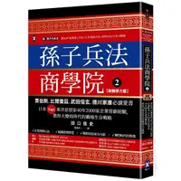 在飛比找蝦皮商城優惠-孫子兵法商學院（２）【致勝原力篇】：賈伯斯、比爾蓋茲、武田信