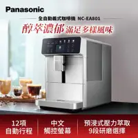 在飛比找ETMall東森購物網優惠-【Panasonic國際牌】1.3公升全自動義式咖啡機NC-