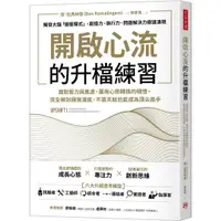 在飛比找蝦皮商城優惠-開啟心流的升檔練習：面對壓力與焦慮，運用心態轉換的頓悟，完全