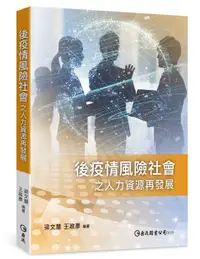 在飛比找誠品線上優惠-後疫情風險社會之人力資源再發展